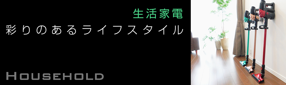 生活家電 Consumer Electronics