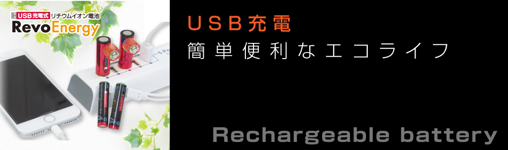 USB充電池 Revo Energy